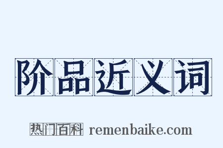 阶品近义词是什么意思的图片